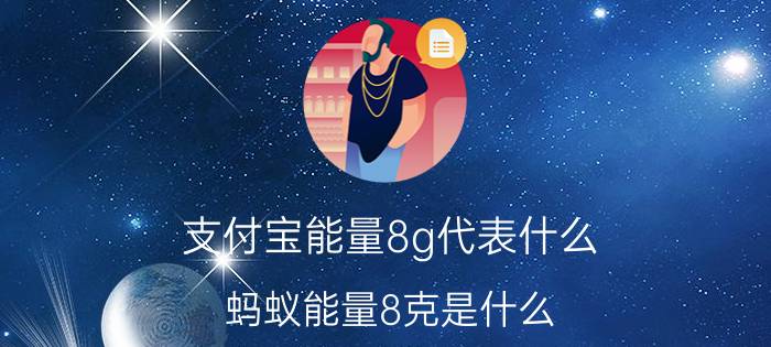 支付宝能量8g代表什么 蚂蚁能量8克是什么？